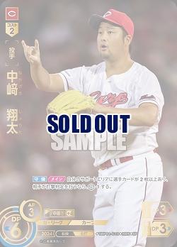 ※秋葉原店併用商品 中﨑 翔太(広島東洋カープ)(SP) 【TBP01-C13SP】
